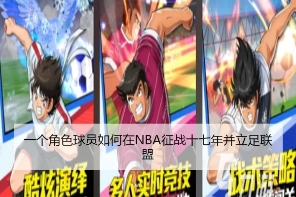 一个角色球员如何在NBA征战十七年并立足联盟
